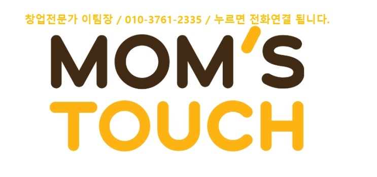 맘스터치 창업비용 VS 양도양수 맘스터치 창업비용 VS 양도양수