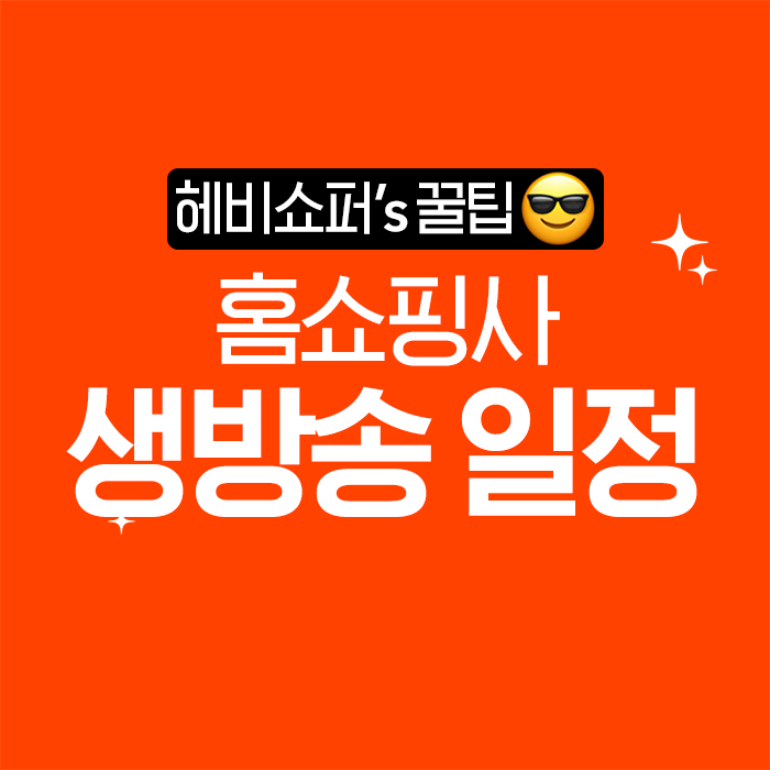 3월 3일 홈쇼핑방송편성표 할인 소식 및 이벤트 소개