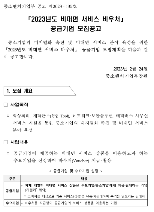2023년 비대면 서비스 바우처 공급기업 모집 공고_중소벤처기업부 2023년 비대면 서비스 바우처 공급기업 모집 공고_중소벤처기업부