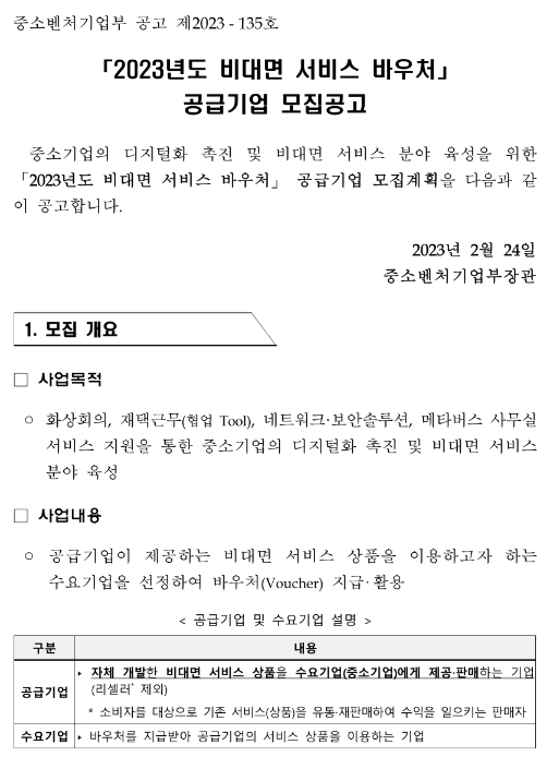 2023년 비대면 서비스 바우처 공급기업 모집 공고_중소벤처기업부