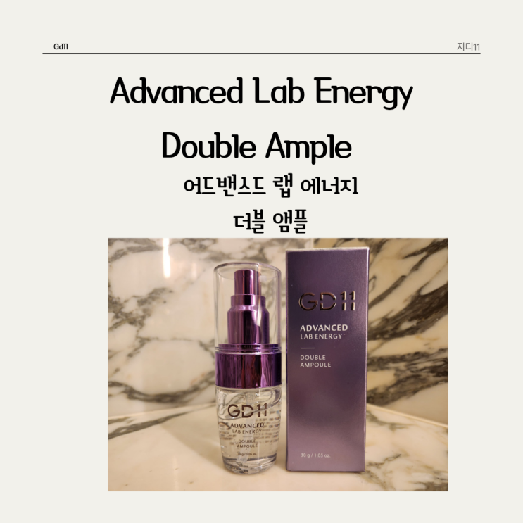  한 병으로 완성하는 광채 탄력 앰플 GD11 * 더블앰플