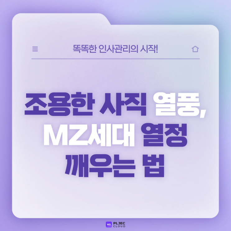  [플젝 HR] 조용한 사직 열풍 속에서 MZ세대 열정 깨우는 방법