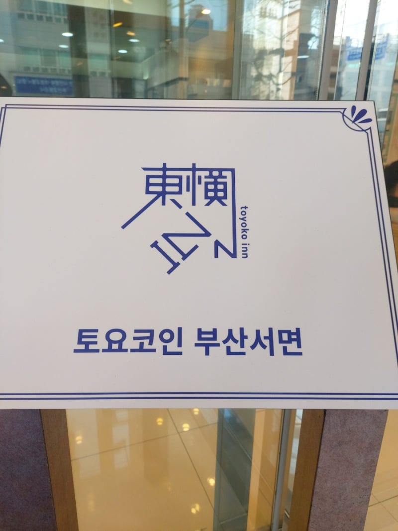 부산여행) 토요코인호텔 부산서면 : 네이버 블로그