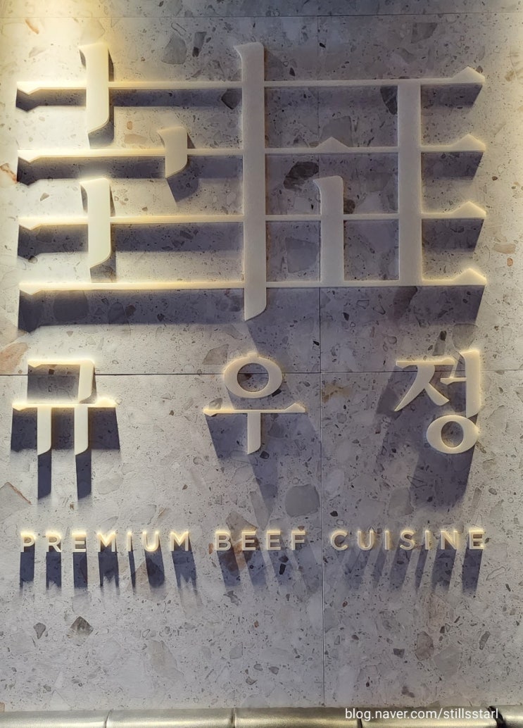  [해운대맛집] 달맞이길에 위치한 한우 & 분위기 맛집, 규우정