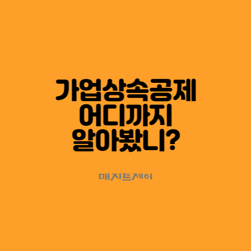  가업상속 가업승계 절세를 위한 어드바이스_가업상속공제를 위주로