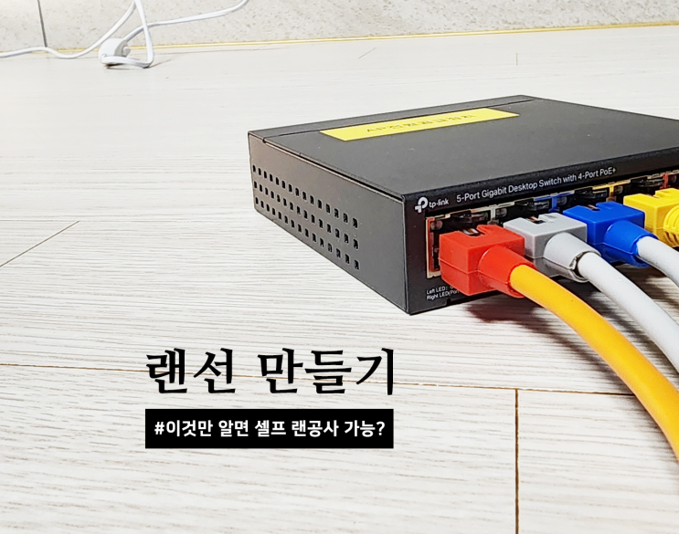  랜선 만들기, 인터넷 선 만드는 법, 주의할 점