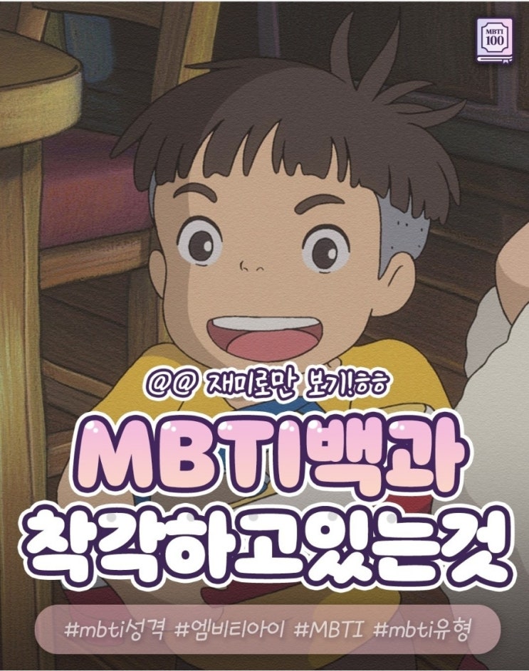  기가 맥히게 들어맞는 MBTI별 성향