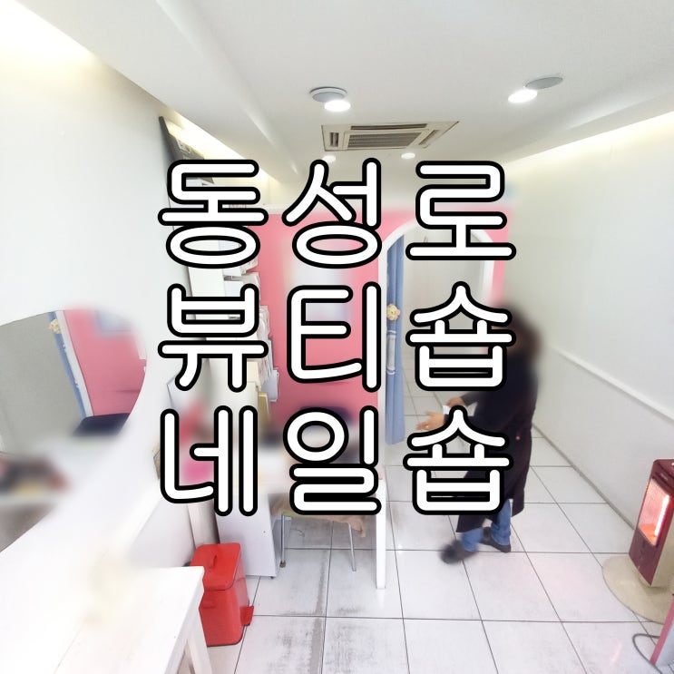 |동성로상가임대| 대구 중구 봉산동 네일숍 뷰티숍 소매점 소형상가