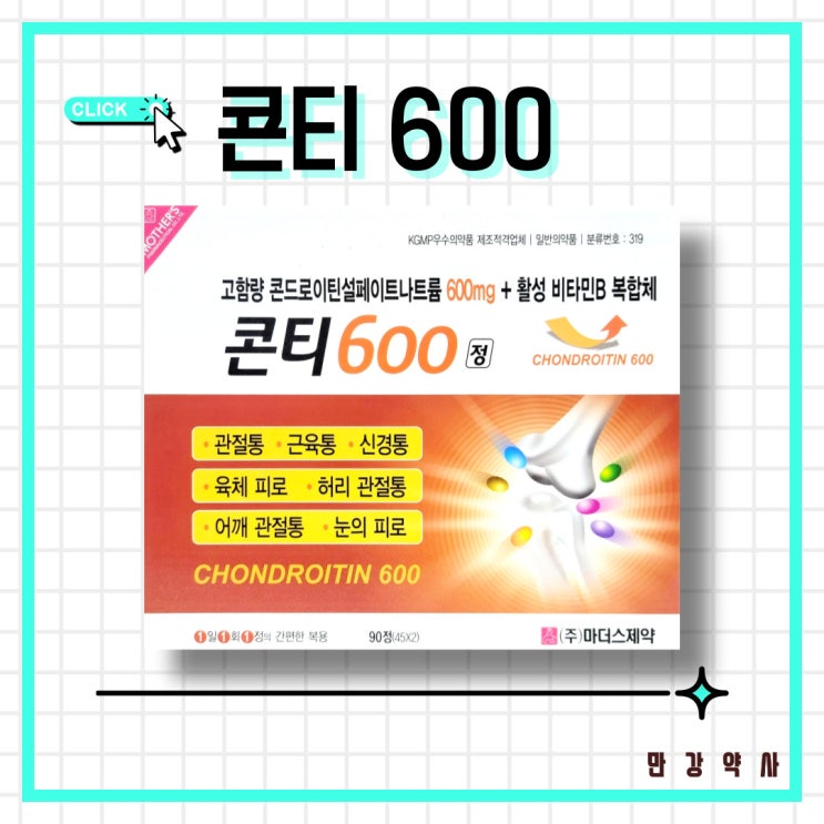  콘티 600 / 고함량 콘드로이친+활성비타민, 일반의약품, 관절 및 연골 건강 개선