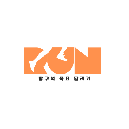  [방구석 목표 달리기] 목표설정과 달성 #3