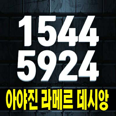  고성 아야진 라메르 데시앙 아야진리 미분양아파트 청간해변,아야진해변 오션뷰,설악산뷰 분양가 모델하우스 잔여보유분 안내!