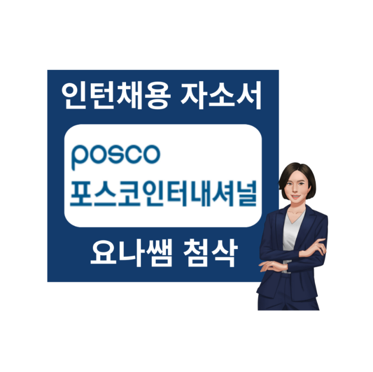  포스코 인터내셔널 채용전환 인턴 채용, 이력서 쓰는 요령 제대로 배워서 취직하자!