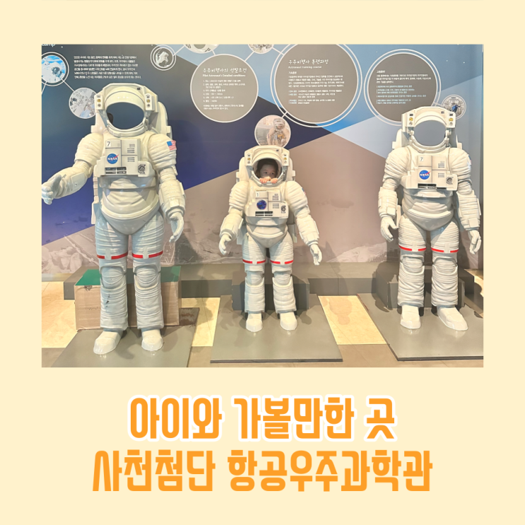  사천 첨단 항공우주과학관 / 항공과 우주에 대한 상상력과 창의력을 키우는 공간 아이와 가볼만한 곳