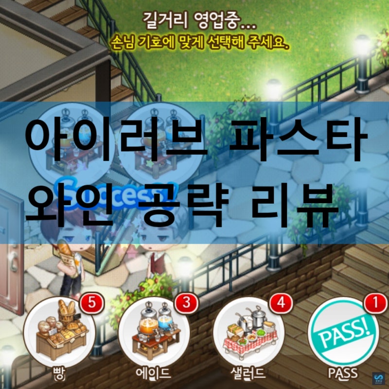 아이러브파스타 와인 공략 리뷰