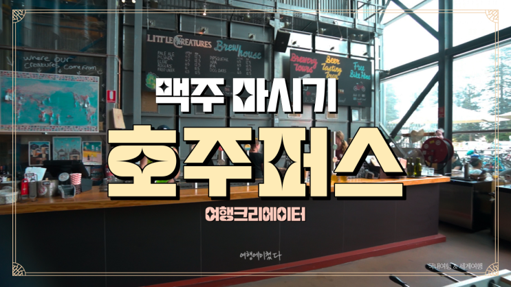  [호주 퍼스] 리틀 크리처 맥주공장, 호주 워홀 프리맨틀 관람차, 호주 여행 추천