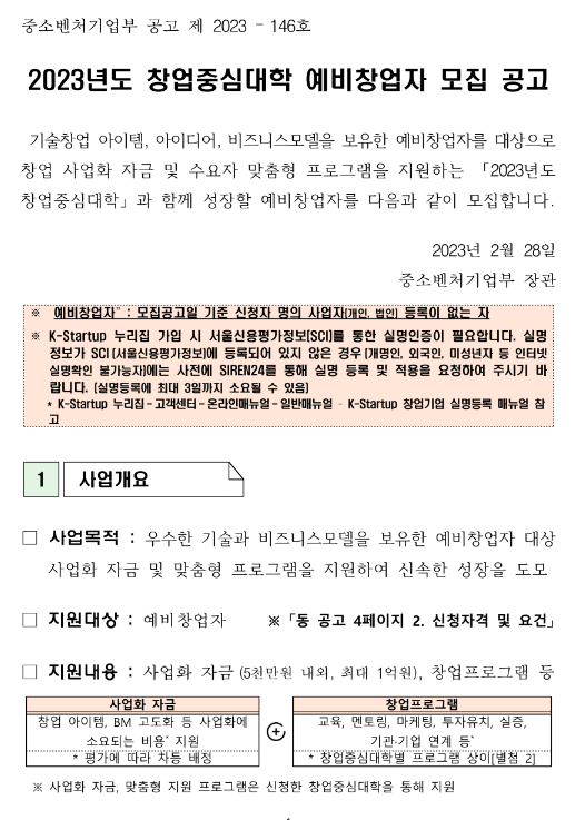 2023년 창업중심대학 예비창업자 모집 공고 2023년 창업중심대학 예비창업자 모집 공고