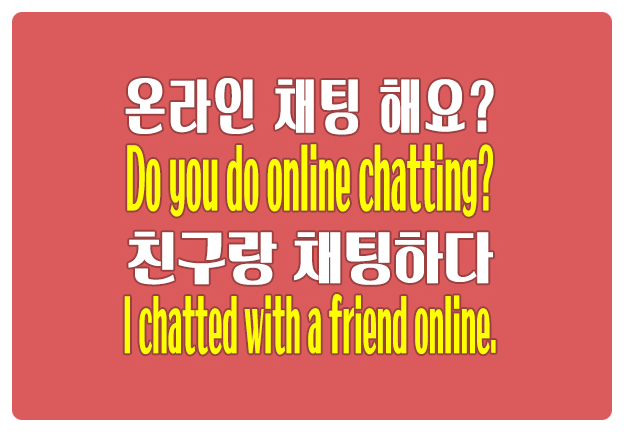 영어로 채팅 이야기  I chatted with a friend online all night