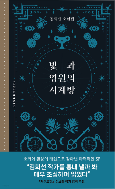  <빛과 영원의 시계방> 상상력이 펼쳐내는 기묘하고 매혹적인 세계
