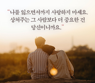 사랑한다고 상처를 허락하지 말 것, 사랑은 그렇게 하는 것이 아니다. 김 달