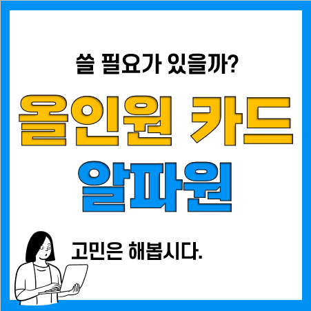알파원카드 얼마나 좋은가? (국민 신용카드 추천) 알파원카드 얼마나 좋은가? (국민 신용카드 추천)
