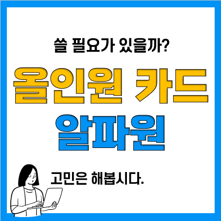 알파원카드 얼마나 좋은가? (국민 신용카드 추천)