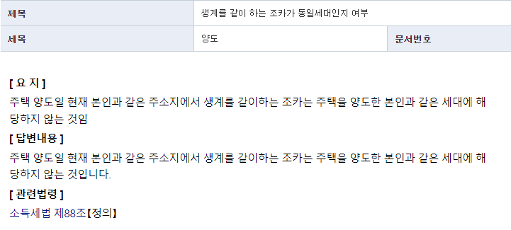  [양도소득세] 생계를 같이하는 조카가 동일 세대인지여부 (1가구 1주택 양도소득세, 양도세 면제 비과세 조건)