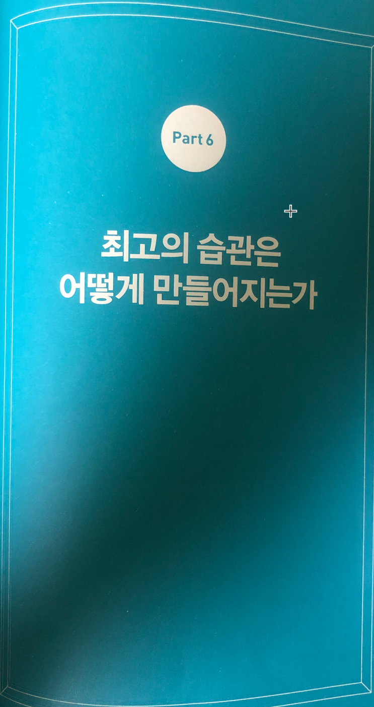  아주 작은 습관의 힘 Part6 정리