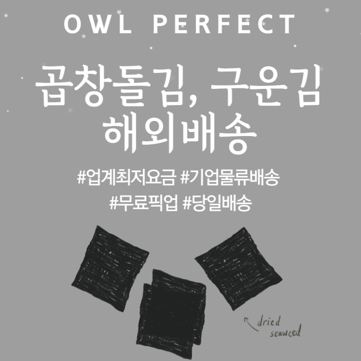  곱창돌김 구운김 김밥김 김 미국 호주 캐나다로 택배 보내기