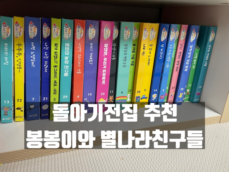  돌아기 전집 추천 '봉봉이와 별나라친구들'