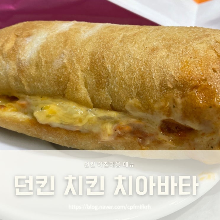  던킨 추천 메뉴 스파이시 치킨 치아바타 솔직후기 그리고 칼로리
