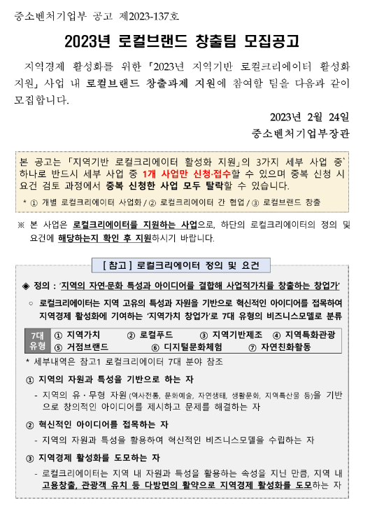 2023년 로컬브랜드 창출팀 모집공고 2023년 로컬브랜드 창출팀 모집공고