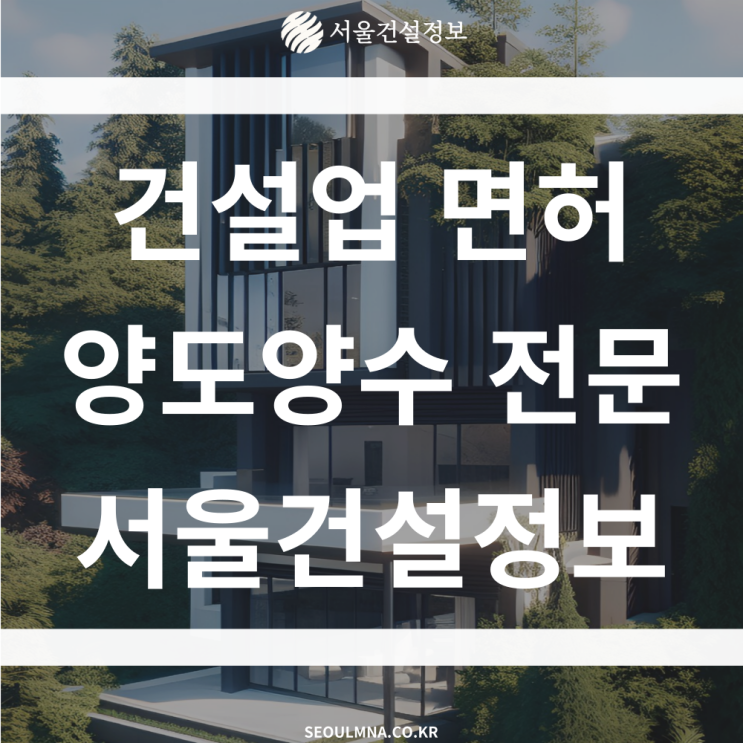 종합 건설업 면허의 양도양수와 신규등록 차이점을 알아볼까요? 종합 건설업 면허의 양도양수와 신규등록 차이점을 알아볼까요?