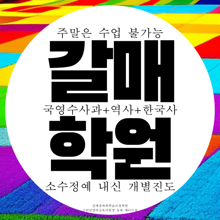  갈매 종합학원 고등 전과목 중학생 영수 학원 구리 갈매고 내신 갈매중 전문