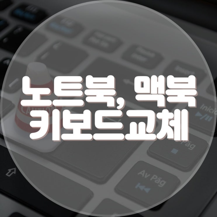  노트북 및 맥북 키보드 교체 출장컴퓨터 서비스 안내