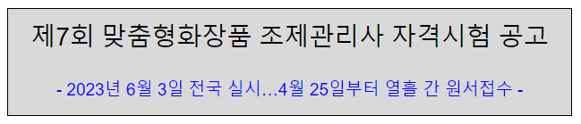 제7회 맞춤형화장품 조제관리사 자격시험 공고 제7회 맞춤형화장품 조제관리사 자격시험 공고