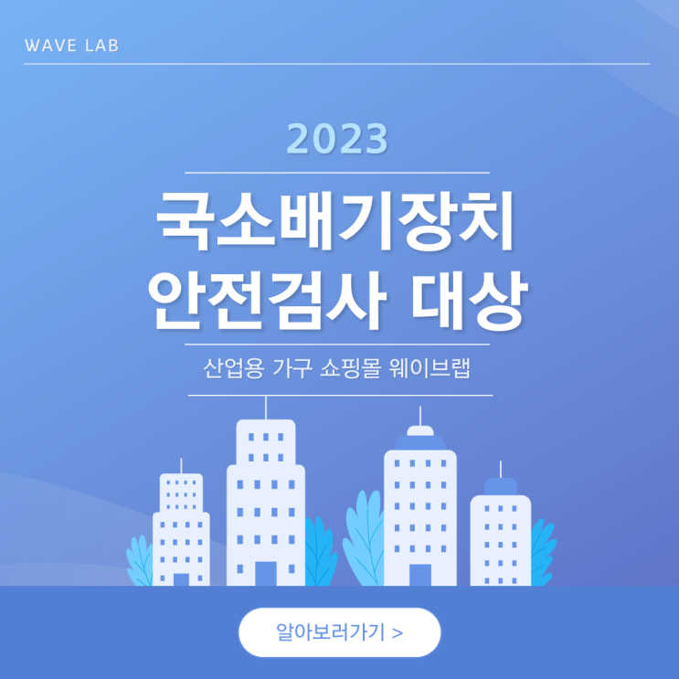  국소배기장치 안전검사 대상의 기준은 유해물질 49종 + 유해위험방지계획서 제출 대상