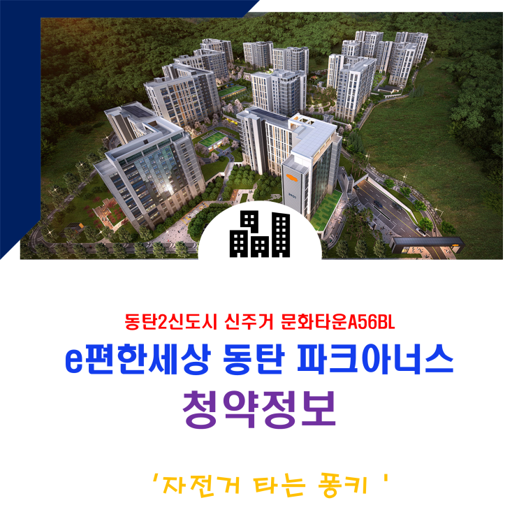 동탄2신도시 신주거 문화타운 e편한세상 동탄 파크아너스(A56블럭) 청약 분석 동탄2신도시 신주거 문화타운 e편한세상 동탄 파크아너스(A56블럭) 청약 분석