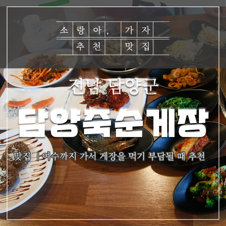  전남담양 맛집 - 담양죽순게장에 아이와 함께 다녀왔어요