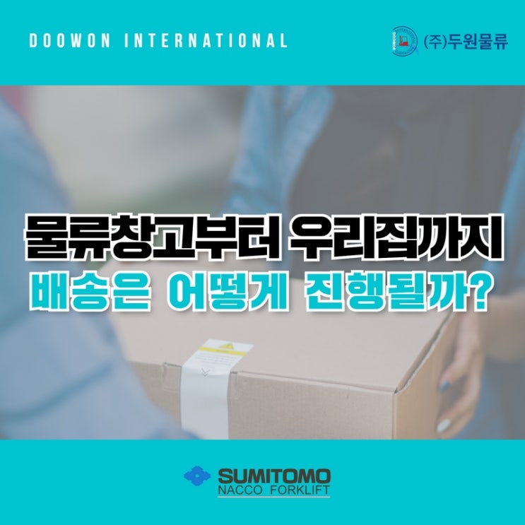  물류창고부터 우리 집까지 배송은 어떻게 진행될까?