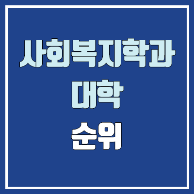 사회복지학과·사회복지학부 대학 수시 순위 (학생부교과전형 : 1등급, 2등급, 3등급, 4등급, 5등급)