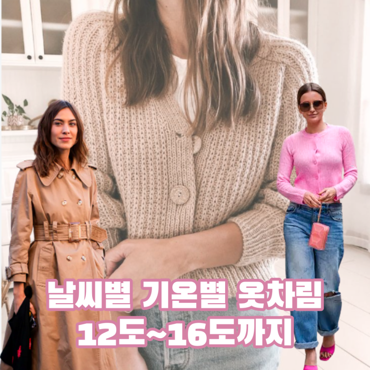  날씨별 온도별 옷차림12도 13도 14도 15도 16도 총정리