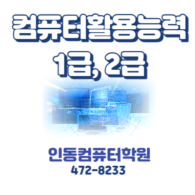  [구미 인동컴퓨터학원] 컴퓨터활용능력 자격증 과정