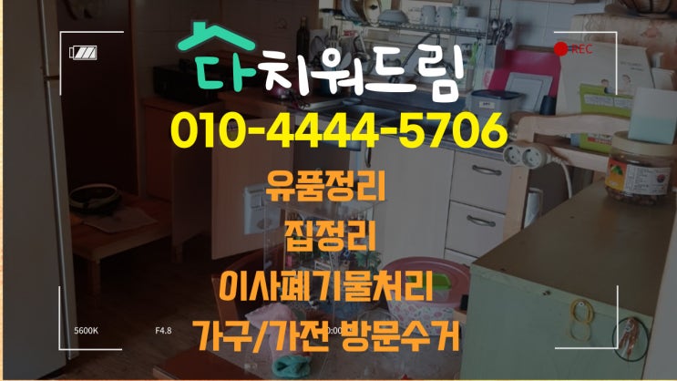  창원 빈집만들기,집정리,유품정리 100%만족드리는 업체 찾으시나요?(창원가구수거,폐가전수거,이사폐기물수거)