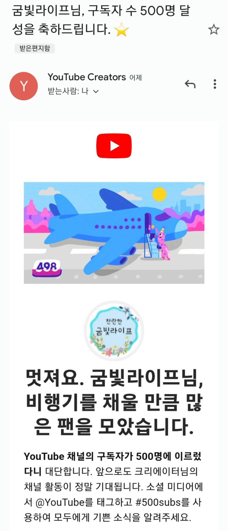  유튜브 구독자 수 500명 달성 축하메일이 왔네요