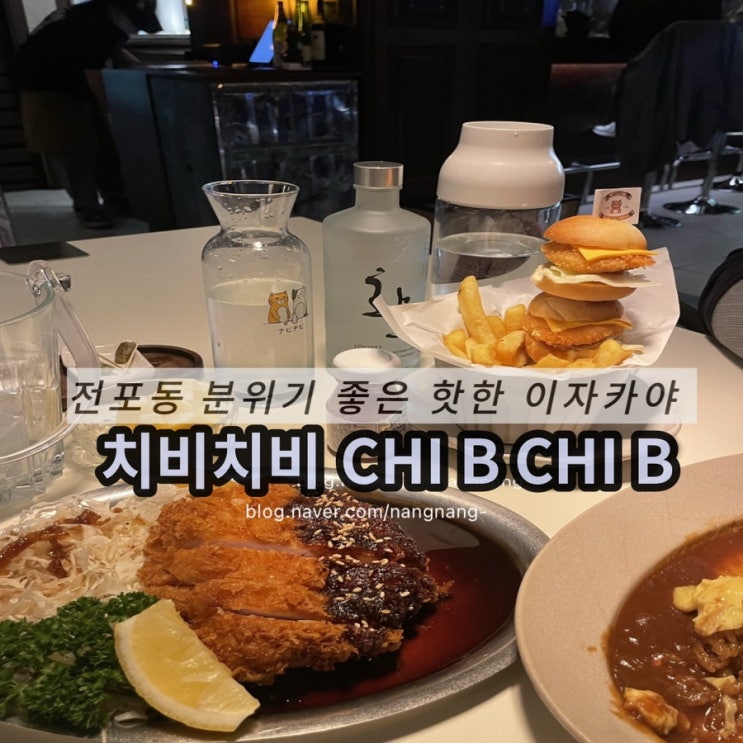  [부산술집]요즘 핫핫한 부산 전포동 이자카야, CHI B CHI B 치비치비 후기