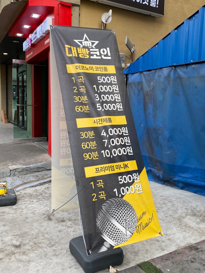 대빵 코인노래방 > 성신여대 근처에 있는 쾌적한 신상 코인노래방 ( 솔직 후기, 가격, 매장 내부, 주차장 등 ) : 네이버 블로그