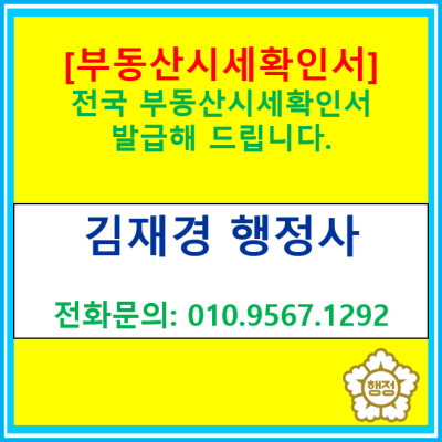  [부동산시세확인서] 전국 부동산시세확인서 발급(공인중개사 겸 행정사가 발급해 드립니다.)