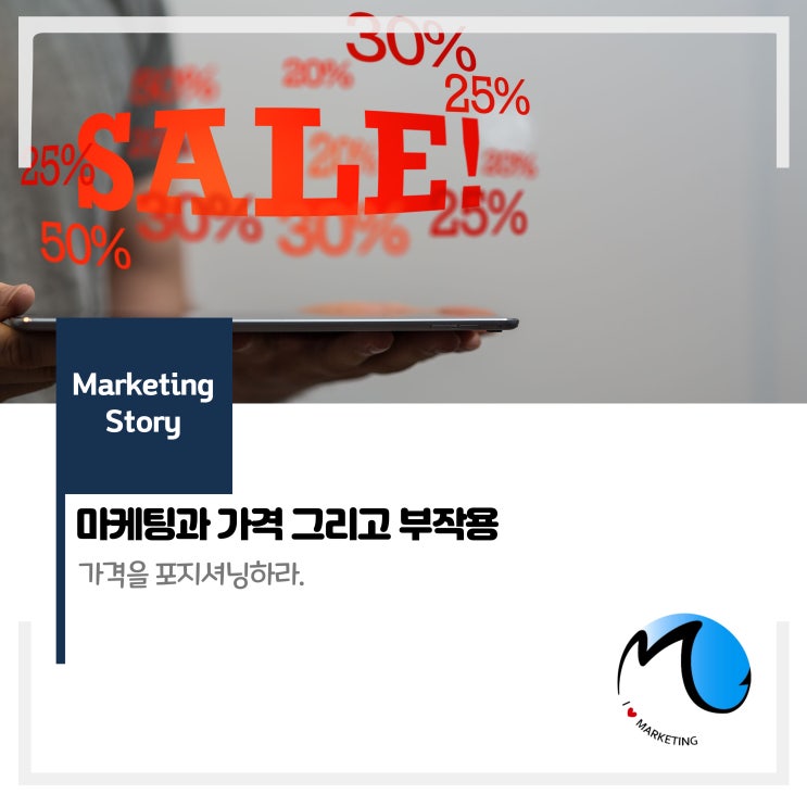  마케팅과 가격 그리고 부작용