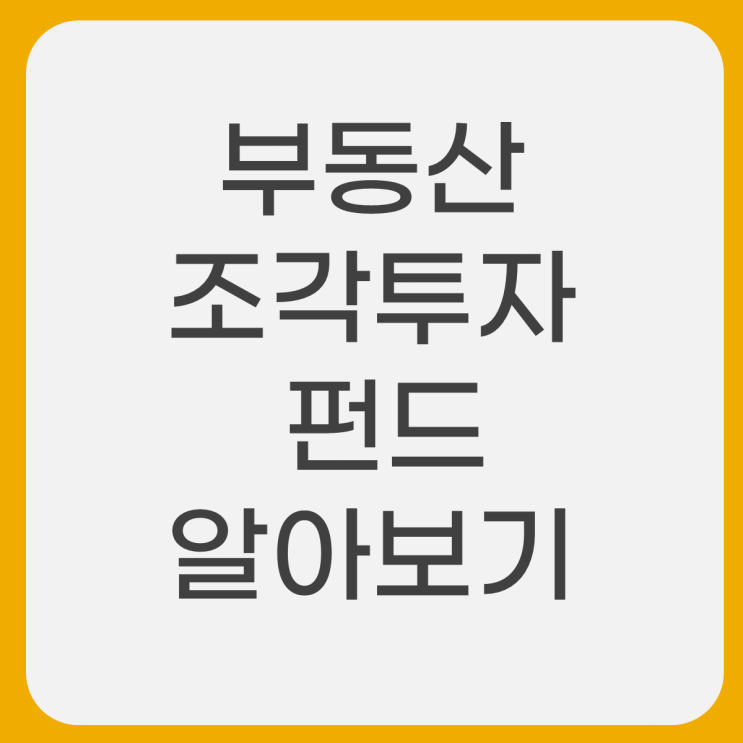  부동산 조각투자 펀드 개념과 종류 알아보기