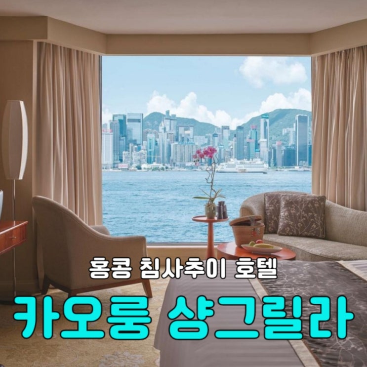  고급스러움이 살아있는 홍콩 침사추이 호텔: 카오룽 샹그릴라 
